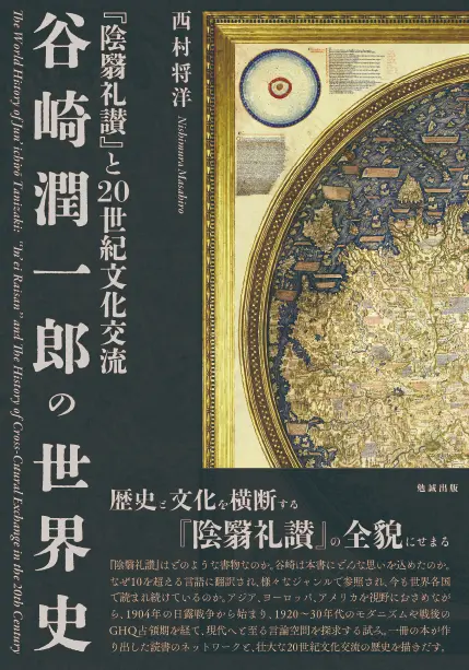 谷崎潤一郎の世界史『陰翳礼讃』と20世紀文化交流