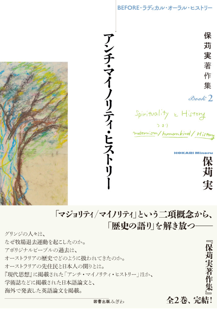 保苅実著作集BOOK2アンチ・マイノリティ・ヒストリー