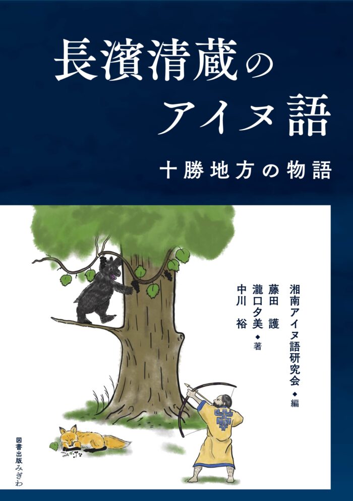 長濱清蔵のアイヌ語 十勝地方の物語