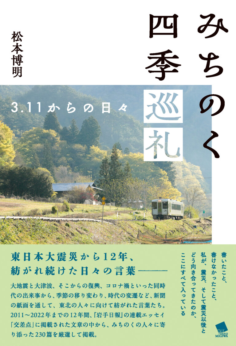 みちのく四季巡礼 3.11からの日々